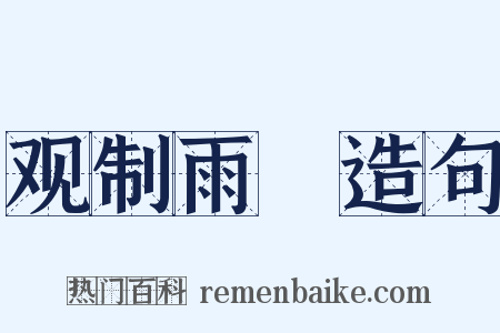 观制雨絪造句是什么意思的图片